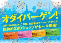 お台場エリアの合同バーゲン「オダイバーゲン」が今年も開催