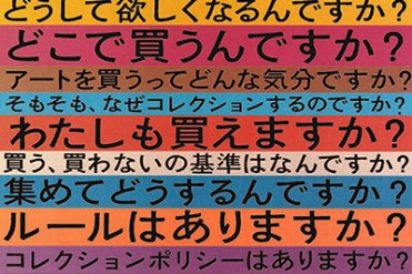 なぜアート作品を買うのか？ - 独自の審美眼を持つ個人コレクター9人によるアート展