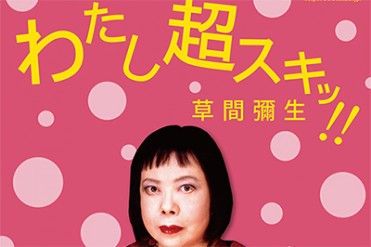 草間彌生の全てを集約「世界を感動させた自己愛」展開催 - 軽井沢ニューアートミュージアムで