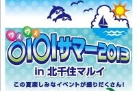 「マルイ北千住店」2013年夏のキャンペーンは7月20日(土)から開催!