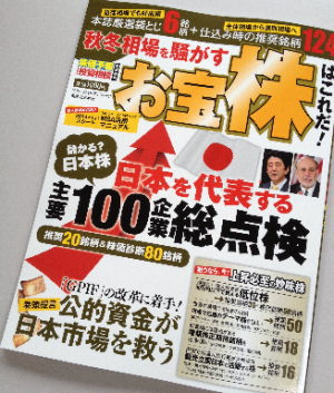 本誌は株式投資の銘柄推奨マガジンである。今号では日本を代表する企業主要１００銘柄の推奨と株価診断を大特集。さらに個人投資家が狙いやすい低位株も特集する。