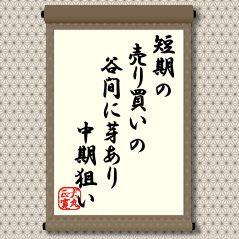 情報公開が公平となり、手数料も安くなった昨今の相場では、個人投資家の売買は圧倒的に「短期」が中心となっています。