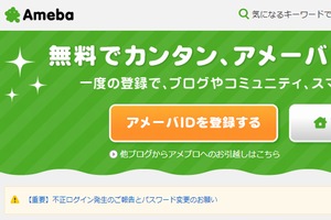 サイバーエージェントは12日、同社のブログサービス「Ameba」で、約24万ユーザーIDに対する不正ログインが発生していたと発表した。写真は「Ameba」Webサイト。