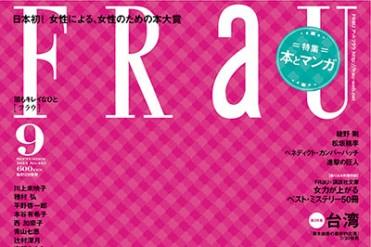 日本初、女性による女性のための本大賞 - 第1回「フラウ文芸大賞」発表！