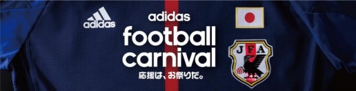 「アディダス」 サッカー日本代表を応援するフットボール観戦イベントを実施