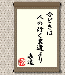 『人の行く裏に道あり花の山』は、代表的な相場格言です。しかし、今の世では、そぐわなくなってきた印象です。