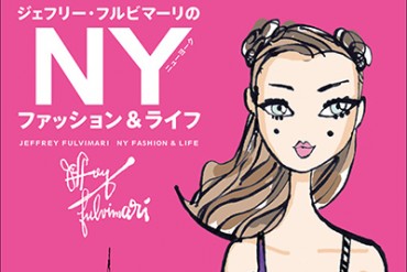 イラストエッセイ本「ジェフリー・フルビマーリのNYファッション&ライフ」新刊