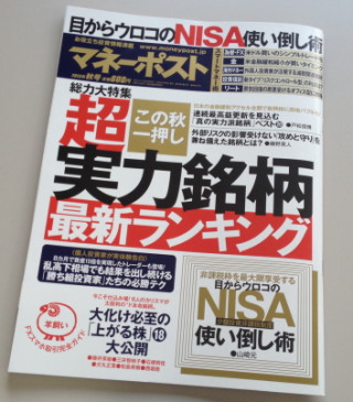 不透明な相場環境が続く中でも、株式市場を左右するイベントは目白押し。果たして、株式市場はどう動くのか？マネーポスト２０１３秋号の「今こそ仕込み場！・・・。