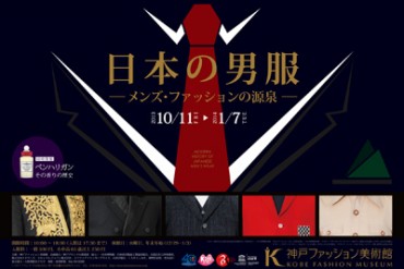 メンズファッションの歴史をたどる展覧会「日本の男服」 - 神戸ファッション美術館で開催