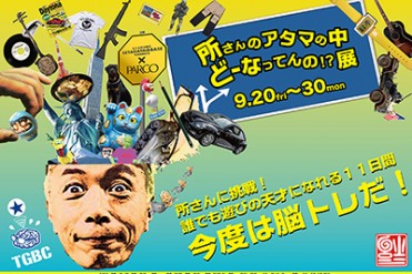 所ジョージの展覧会「所さんのアタマの中どーなってんの！？展」渋谷で開催 