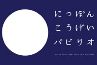 伝統工芸を集めた期間限定店舗　中川政七商店がプロデュース