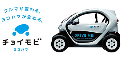 「チョイモビ ヨコハマ」のロゴと使用車両のイメージ（画像：日産自動車）