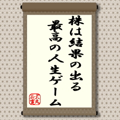 社会はグローバル化と共に否応なく個人の自己判断が強く求められるようになっています。「良いことも悪いことも個人のもの」です。