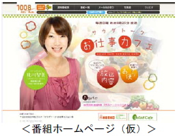 ケンコーマヨネーズ＜２９１５＞（東１）は、１０月６日(日)より毎週日曜日あさ８：２５から、ＡＢＣラジオで同社冠番組『サラダトーク～お仕事カフェ～』をスタートする。