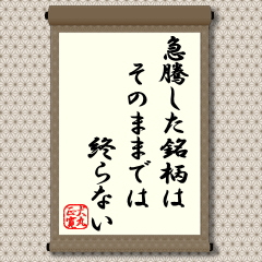 大きく値上りした銘柄の調整安は狙い場になるという教えです。半年、１年をかけて２倍程度に値上りした場合も急騰と捉えることはできますが、ここでは、２週間ていどの短期間に２倍前後の大幅高した場合の急騰銘柄に当てはまるというものです。