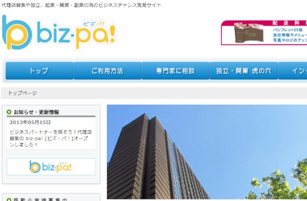 独立・開業を望む人に代理店の募集情報を提供するビジネスチャンス発見サイト「biz-pa!」