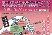 【音展2013】いよいよ、今週末！入場無料で魅惑のオーディオの世界を体験