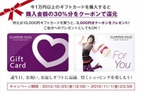 「グラムール セールス」 e-ギフトカード購入で30%分のクーポン還元キャンペーンを開始