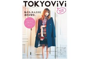 ViViのお姉さん世代マガジン「TOKYO ViVi Vol.4」  パワーアップして2013年10月12日(土)より発売