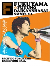 福山雅治 【冬の大感謝祭】カウントダウンライブを生中継