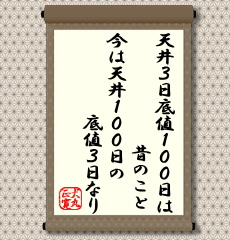 かつて、大手証券の大量推奨販売が大手を振っていたころは、全支店が一斉に買いつき、さらに、他社のチョウチン買いも加わって大商いとなって、株価は高値圏で３日も持ちこたえられず天井を打って下げに転じたものです。