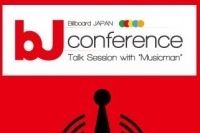 11月13日【Billboard JAPAN カンファレンス　vol.02】 Ustream 配信決定
