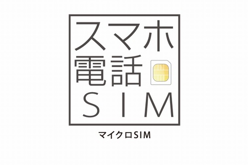 　日本通信は13日、音声通話の基本料が月額1,560円（税別）で、データ通信は無料で使い放題というSIM「スマホ電話SIM フリーData」を11月23日から提供開始すると発表した。