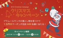 人気ブランド商品や旅行券、1万円分 クーポンなどが当たる グラムール セールス「2013クリスマスキャンペーン」がスタート