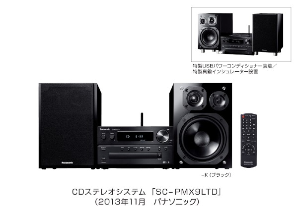 パナソニックは15日、ハイレゾ音源対応のステレオシステム「SC-PMX9」をベースとして4種類の高音質パーツキットを付属した台数限定モデル CDステレオシステム「SC-PMX9LTD」を12月13日から発売すると発表した。