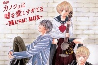 亀田誠治プロデュース『カノジョは嘘を愛しすぎてる』BOX発売決定