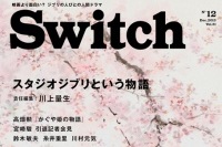 『SWITCH』12月号で『かぐや姫の物語』特集、久石譲の現場レポートも