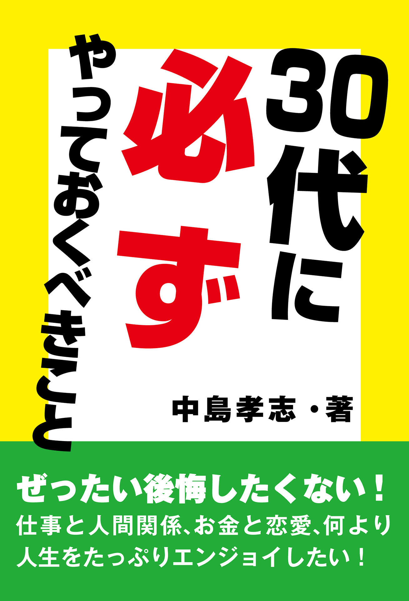 クリーク・アンド・リバー社＜４７６３＞（ＪＱＳ）は１１月２１日に、中島孝志氏著作の電子書籍『３０代に必ずやっておくべきこと　ぜったい後悔したくない！・・・。