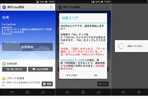 海外94カ国・地域でパケット通信を24時間単位で利用できるNTTドコモのサービス「海外1dayパケ」のアプリの画面イメージ