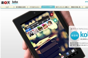 楽天は26日、子会社Koboが7型タブレット端末「Kobo Arc 7HD」を日本市場に投入すると発表した。