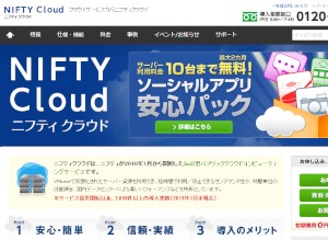 ニフティは27日、クラウドサービス「ニフティクラウド」で、システム障害時に24時間365日対応する無償の電話サポートを同日から提供開始すると発表した。写真はニフティクラウドのWebサイト。