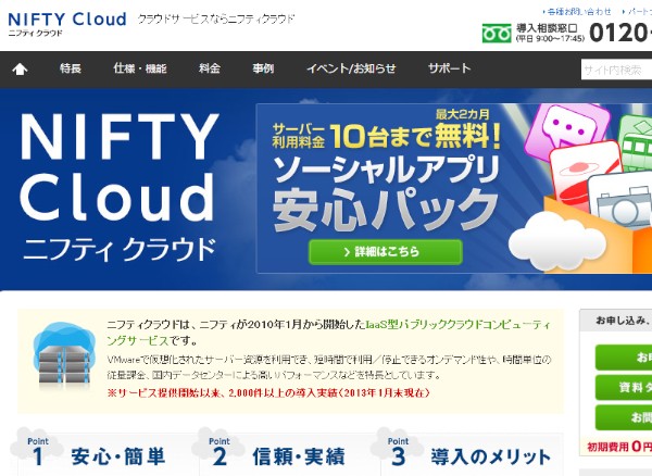 ニフティは27日、クラウドサービス「ニフティクラウド」で、システム障害時に24時間365日対応する無償の電話サポートを同日から提供開始すると発表した。写真はニフティクラウドのWebサイト。