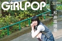 松井珠理奈を大特集 理想のメンバーは小嶋陽菜（AKB48）＆木本花音（SKE48）？