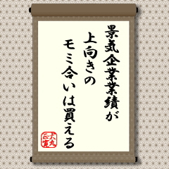 上げ下げのはっきりしている相場では、「押し目買い」か、「戻り売り」か、投資スタンスはかなり明快です。しかし、もっとも難しいのがモミ合い相場です。