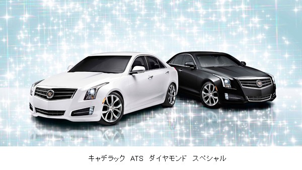 「キャデラックATS」の特別限定車「キャデラック ATSダイヤモンド スペシャル」