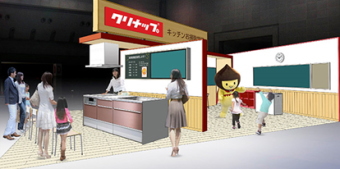 『システムキッチンのトップメーカー』クリナップ＜７９５５＞（東１）は、日本最大級の環境展示会「エコプロダクツ２０１３」（会期：１３年１２月１２日（木）～１２月１４日（土）、会場・東京ビッグサイト東５ホール）に、昨年に引き続いて出展する。