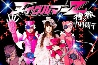 特撮×中川翔子 コラボシングル『ヌイグルマーＺ』のジャケ写公開