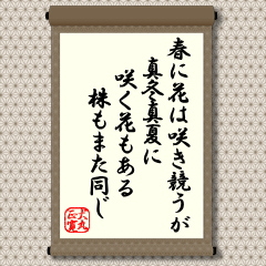 春は一斉に花が咲き競う。しかし、真冬のツバキ、真夏のヒマワリのように春に背いて咲く花もある。株にとっての春とは景気のよい時であり、多くの場合、ほとんどの銘柄が値上りする。