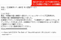 三菱東京UFJ銀行が公開している不審な電子メール例