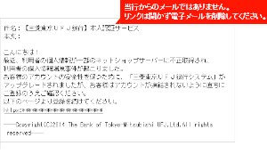 三菱東京UFJ銀行が公開している不審な電子メール例