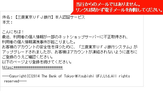 三菱東京UFJ銀行が公開している不審な電子メール例