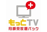 日本テレビ、テレビ朝日、TBS、テレビ東京、フジテレビの在京民放5社と電通は、現在運営中のビデオ・オンデマンド・サービス「もっとTV」において、「もっとTV 月額見放題パック」を7日から開始した。