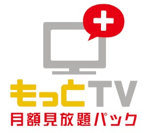 日本テレビ、テレビ朝日、TBS、テレビ東京、フジテレビの在京民放5社と電通は、現在運営中のビデオ・オンデマンド・サービス「もっとTV」において、「もっとTV 月額見放題パック」を7日から開始した。