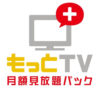 日本テレビ、テレビ朝日、TBS、テレビ東京、フジテレビの在京民放5社と電通は、現在運営中のビデオ・オンデマンド・サービス「もっとTV」において、「もっとTV 月額見放題パック」を7日から開始した。