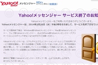 Yahoo! JAPANが公開した「Yahoo!メッセンジャー」終了のお知らせ。