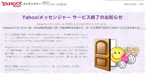 Yahoo! JAPANが公開した「Yahoo!メッセンジャー」終了のお知らせ。